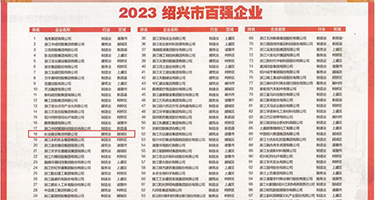 搞鸡白虎射水免费视频权威发布丨2023绍兴市百强企业公布，长业建设集团位列第18位